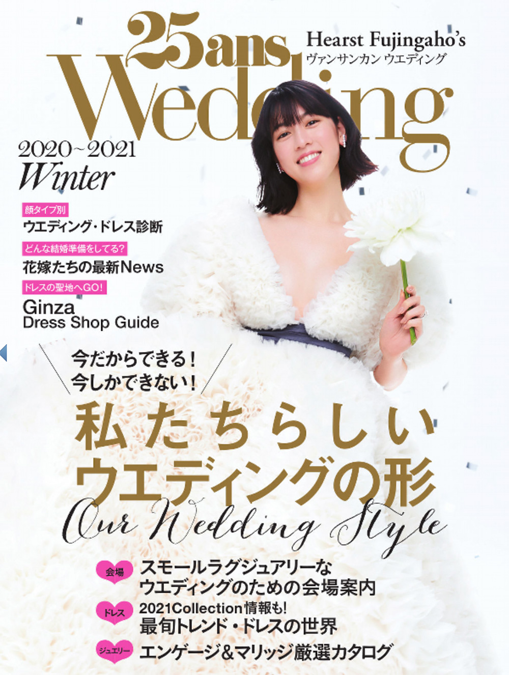 25ansウエディング　2020 Summer
